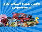 تولید و پخش عمده اسباب بازی و سیسمونی و بازی فکری 