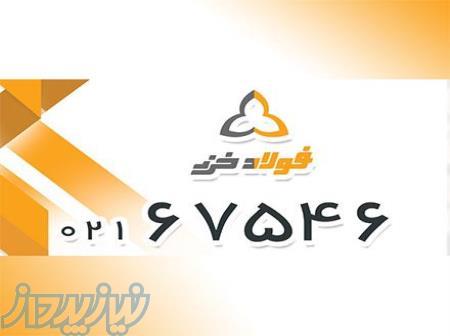 فولاد خزر پیشرو مشاور رایگان قیمت آهن آلات 