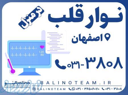 نوار قلب در منزل در اصفهان 