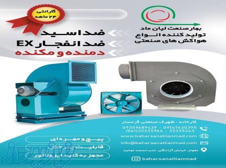 لیان فن تولید کننده ، فروشنده و صادر کننده انواع هواکشهای صنعتی 