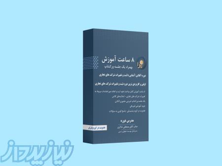 دوره آشنایی با ثبت و تغییرات شرکت های تجاری