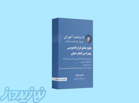 پکیج جامع قراردادنویسی به همراه ورکشاپ عملی