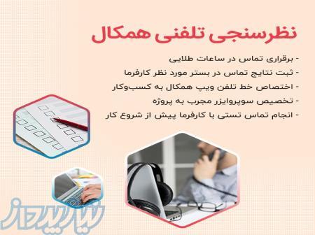 نظرسنجی تلفنی همکال 