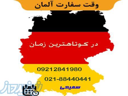 وقت سفارت آلمان 