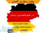 وقت سفارت آلمان 