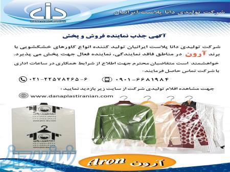 جذب نماینده فروش و پخش کاور خشکشویی(کاور لباس) 