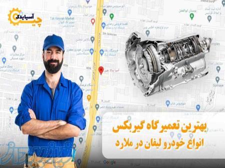 بهترین تعمیرگاه گیربکس انواع خودرهای لیفان درملارد 