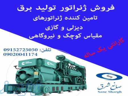 فروش ژنراتور تولید برق 