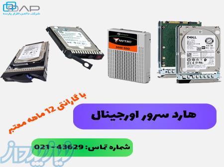 فروش هارد سرور اورجینال با گارانتی 12 ماهه معتبر 