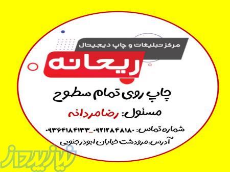 چاپ روی تمام سطوح در چاپخانه ریحانه مرودشت 