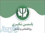 روانشناس و روان درمانگر یاسمن شُکری 