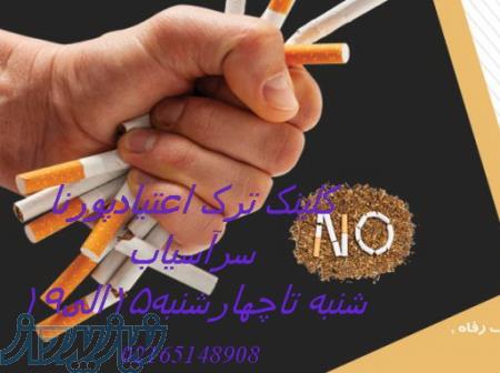 کیلینک ترک اعتیاد 