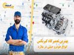 بهترین تعمیرگاه گیربکس انواع خودرهای جیلی درملارد 