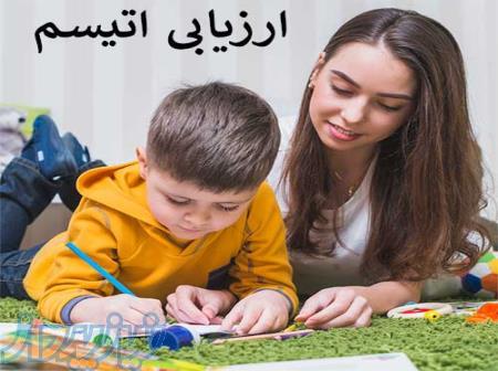 ارزیابی اوتیسم 
