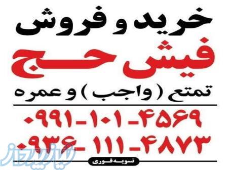 خرید و فروش فیش حج 