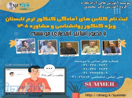 ثبت نام ترم تابستان کلاس آمادگی کنکور روانشناسی و مشاوره