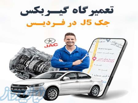 بهترین تعمیرگاه گیربکس جک 5J در فردیس 