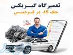 بهترین تعمیرگاه گیربکس جک 5J در فردیس 