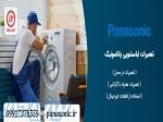 تعمیر تعمیرات لباسشویی 