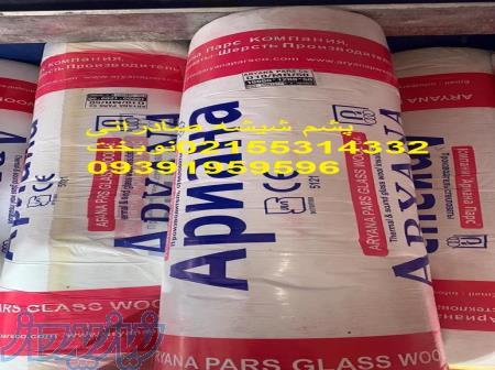 فروش پشم شیشه ۱۸متری و۱۲متری آریاناپارس 