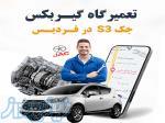 بهترین تعمیرگاه گیربکس جک 3S در فردیس 