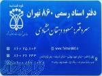 دفتر اسناد رسمی 860 تهران 