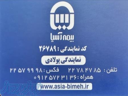 شخص ثالث ،بدنه ، آتش سوزی بیمه آـسیا 