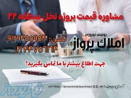 پروژه نخل شمیم رحمت فاز ۳ 