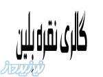 زیورآلات نقره بِلین 