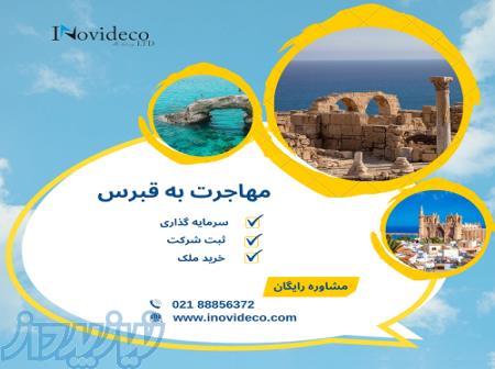 مهاجرت به قبرس 