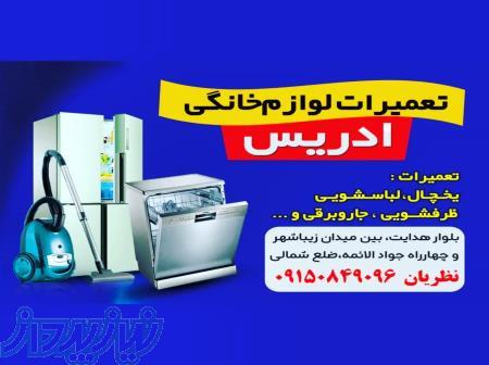 تعمیرات لوازم خانگی ادریس 