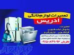 تعمیرات لوازم خانگی ادریس 