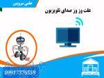 خدمات تعمیرات انواع برندهای تلویزیون 