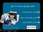 ارائه خدمات و تعمیرات تلویزیون 