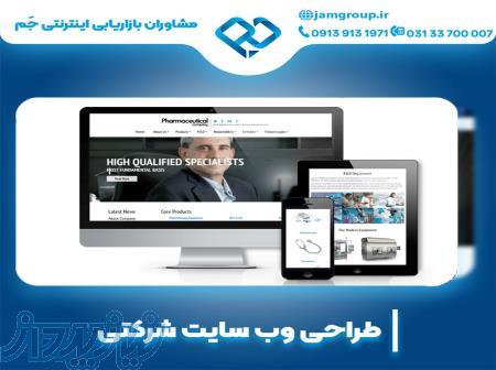 طراحی سایت شرکتی در اصفهان با بهترین طراح 