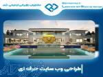 بهترین شرکت طراحی وب سایت در اصفهان 