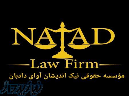 موسسه حقوقی؛وکیل پایه یک دادگستری 