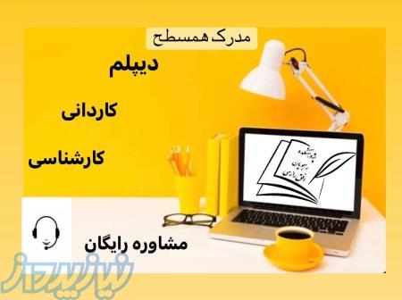 مدرک همسطح معتبر دریافت کنید 