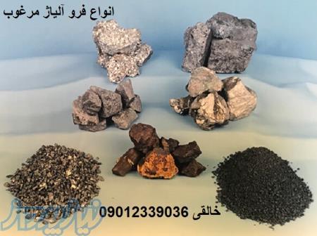 تامین انواع فروآلیاژ صنعتی با کیفیت صادراتی و قیمت رقابتی 