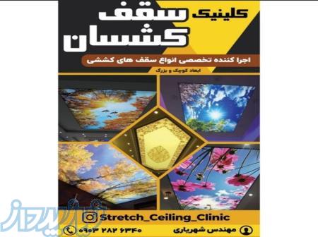 سقف کشسان لاهیجان و گیلان 