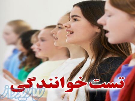 آزمون تست خوانندگی اصفهان 