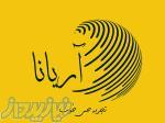 بازرگانی آریانا 