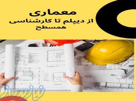 معماری عمران برق مدرک معادل