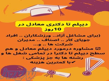 مدرک تحصیلی در بیش از 1000 رشته 