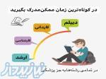 اخذ دیپلم تا دکترا جهت استخدام وارائه به سازمانها 