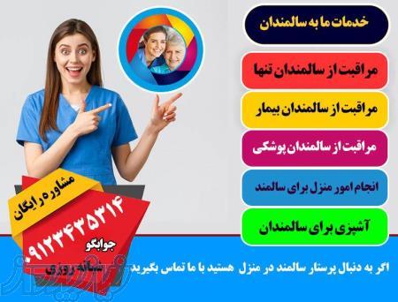 پرستار منزل،پرستار سالمند، پرستار کودک،