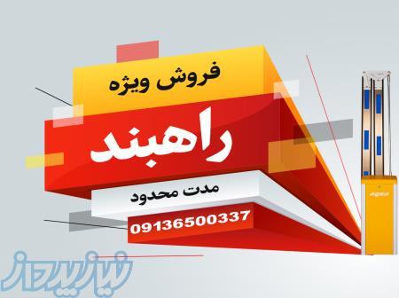 فروش و نصب و راه اندازی گیت امنیتی کف خواب در ایلام 09136500337 