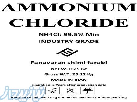 تولید و فروش امونیوم کلراید سفید ایرانی 