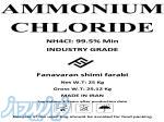 تولید و فروش امونیوم کلراید سفید ایرانی 