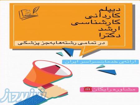 مشاوره کامل مدارک تحصیلی معادل 